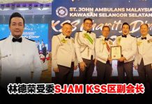 林德荣受委雪兰莪南区圣约翰救伤队区副会长