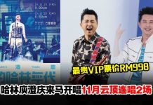 哈林庾澄庆11月云顶连唱2场!门票价格、座位图一次看