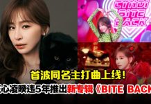 王心凌41岁生日惊喜宠粉!新专辑主打曲《BITE BACK》甜蜜暴击