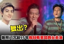 陈冠希艳照门沉寂15年重踏舞台 网:香港演艺界欠他一个道歉
