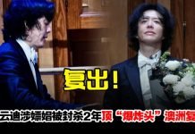 嫖娼遭封杀2年“钢琴王子”李云迪复出含泪弹奏!