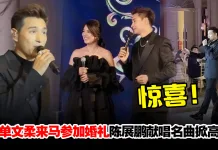 陈展鹏惊喜现身大马友人婚礼献唱歌神名曲!