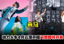动力火车4月6日云顶开唱门票从RM296起跳