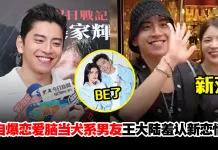 王大陆羞认新恋情“天天都是情人节”!神速换女友被张家辉吐槽