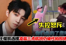 被代拍围堵致机场瘫痪!王俊凯失控怒斥:你们有没有公德心