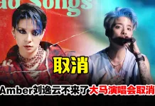 Amber刘逸云不来了!大马演唱会无预警宣布取消