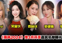 《乘风2024》阵容曝光?传Jessi、袁咏仪、吴宣仪、蔡卓宜加入