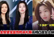 全智贤42岁状态绝佳网惊“真的不会老”!