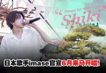 日本创作歌手imase亚洲巡回演唱会6月吉隆坡登场!