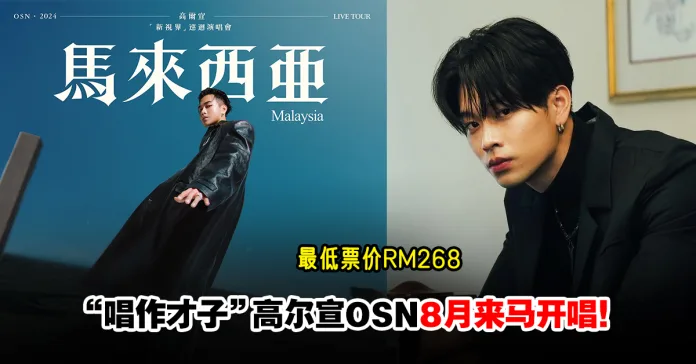 “唱作才子”高尔宣8月3日首度来马开唱！门票将于4月22日开售！