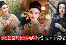泰国泼水节坐花车出巡 范冰冰泰服造型美艳绝伦!