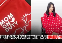 亚航宣布为其机师和机组人员提供“Moms-on-Duty”套装