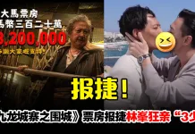 《九龙城寨之围城》大马上映3天破320万票房!