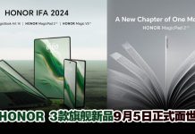 HONOR加码发布双旗舰新品!3款旗舰新品齐亮相IFA 2024