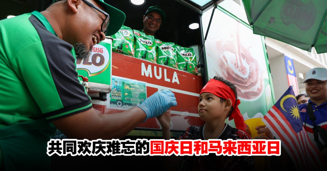 MILO庆祝马来西亚Boleh精神传递“Dulu, Kini, Selamanya Demi Malaysia”讯息 | WOAH.MY