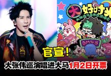 大张伟208首来马开唱票价最低RM298!