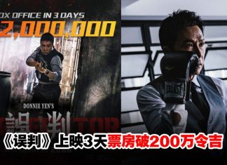 《误判》大马票房破200万!甄子丹邀亲爸演戏遭亏:演得比你好