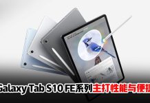 Samsung Galaxy Tab S10 FE 系列登场:更大尺寸、强劲性能