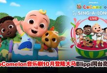 CoComelon音乐剧10月登陆大马门票从RM188起!