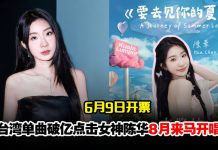 台湾新生代歌手陈华817来马开唱!VIP票享单独合照福利