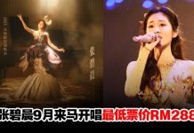 张碧晨912首来马开唱!607正式开票