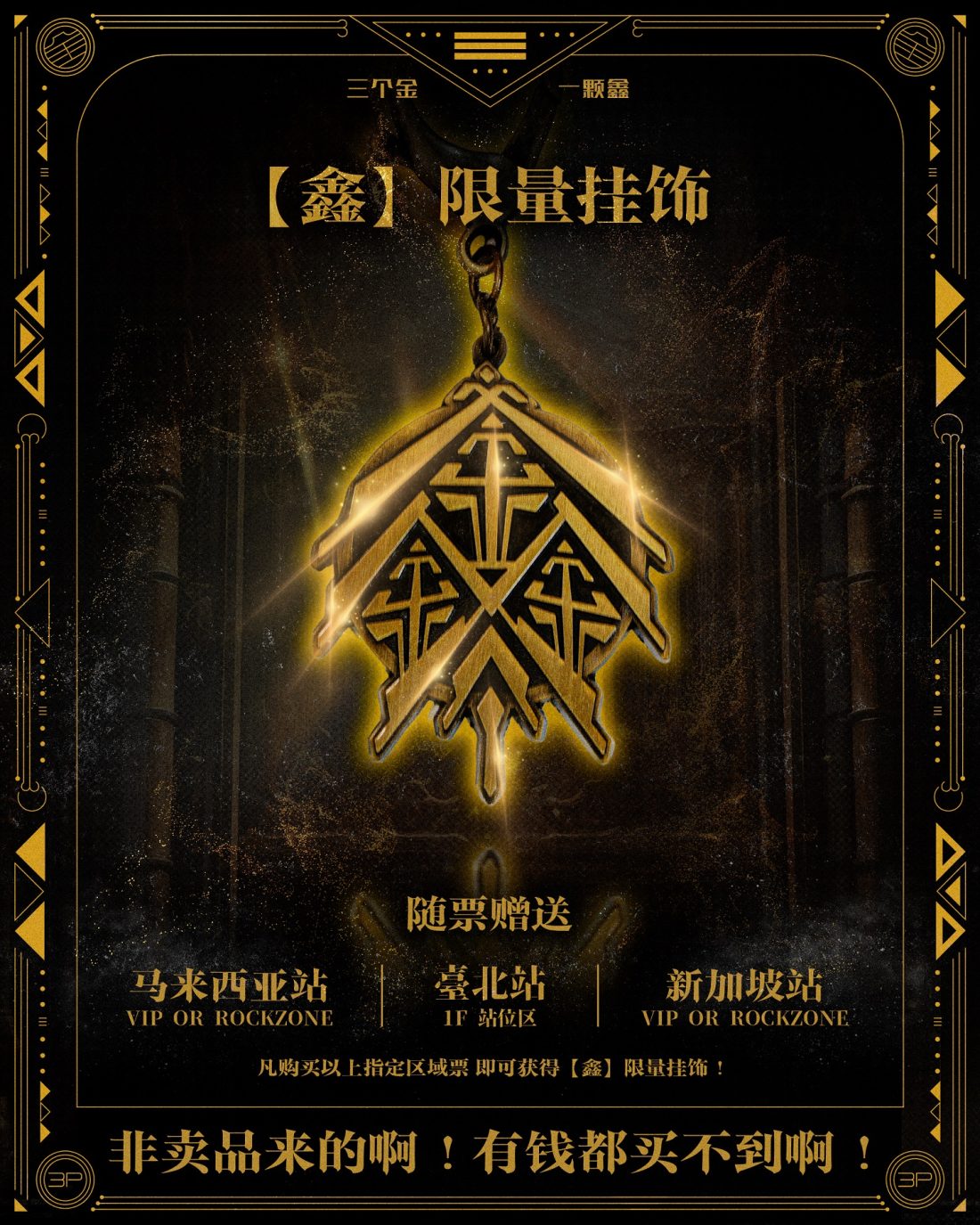 凡购买VIP或摇滚区（Rock Zone）门票的歌迷，将独家获赠【鑫】限量挂饰