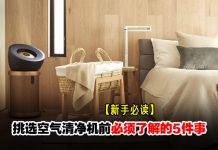 如何挑选适合自己的空气清净机?5大重点一次掌握