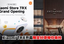 Xiaomi TRX 旗舰店7月26盛大开幕亮点与优惠一次看