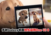 One UI 8 Beta扩展支援机型!Samsung Galaxy多款手机将迎接全新AI体验