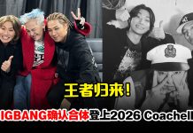 王者归来!BIGBANG确定合体登上2026科切拉音乐节