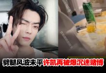 许凯再陷风波!遭爆沉迷赌博“横店豪宅成私人赌场”