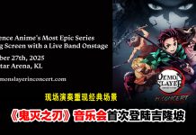 《鬼灭之刃》音乐会12月27日登陆吉隆坡!18人乐团重现经典篇章