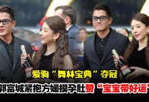 郭富城爱驹夺冠激动拥妻抚孕肚!开心爆三宝本月底出生