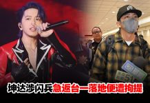 坤达急返台一落地即遭拘提!公司认闪兵:不敢奢求原谅