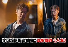 李国煌推全新单曲《人生》以福建话唱出心声