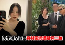 闵孝琳久违露面身材圆润成焦点!晒全身照暖心回应