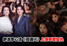 《回魂计》李心洁太投入难抽离角色 舒淇“心疼”傅孟柏受尽折磨