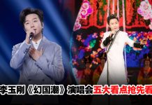 东方美学登上云顶舞台!李玉刚《幻国潮》演唱会五大看点抢先看