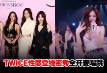 TWICE首登维密秀全开麦唱跳!子瑜深V爆乳辣到喷鼻血
