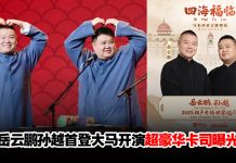 “相声天团”岳云鹏与孙越1204来马开演!期待品尝椰浆饭、沙爹等国民美食