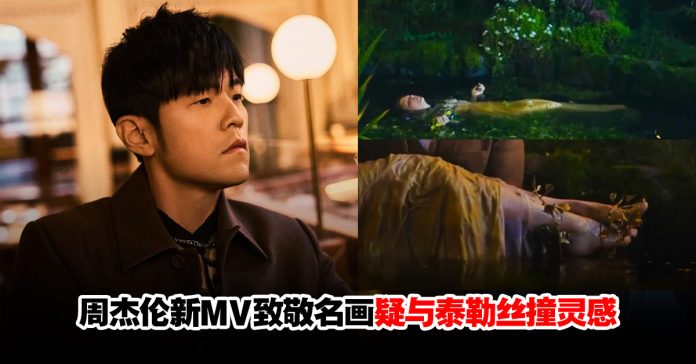 新MV疑与泰勒丝撞灵感 周杰伦无奈:真是伤脑筋 | WOAH.MY