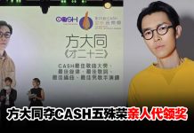 方大同《才二十三》横扫5奖成CASH历来最大赢家