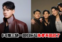 传被踢出局“F4变F3”!朱孝天亲吐10字回应了