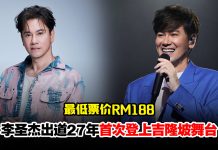 李圣杰221首登吉隆坡深情开唱!票价、座位图一次看完