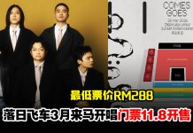 落日飞车明年328来马开唱最低票价RM288