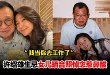 许绍雄生忌女儿晒合照悼念“我当你去工作了”惹鼻酸