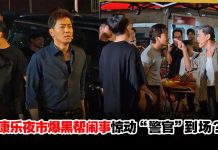 黑帮《義和》两派人为保护费夜市翻桌打架惊动“警官”到场