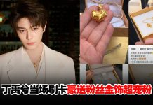 丁禹兮实力宠粉当场刷卡送粉丝金饰!