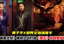 新春巨献《夜王》2.16全马上映!黄子华X郑秀文世纪合体重现90年代夜场