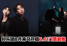 好乐团10周年8月来马开唱!座位图票价开售日期一次看